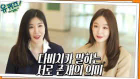 (눈물) 데뷔 15년 차 가수 다비치가 말하는 서로의 존재 의미 | tvN 220608 방송