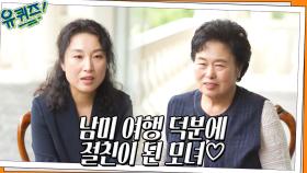 남미 여행 덕분에 절친이 된 모녀♡ 이명희 & 조헌주 자기님 관계의 변화 | tvN 220608 방송