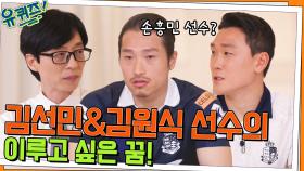 김선민 & 김원식 자기님들이 축구 선수로서 이루고 싶은 꿈 (ft. 손흥민 선수) | tvN 220608 방송