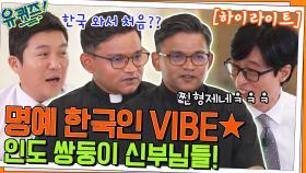 한국인 패치 완료✨ 서로의 영원한 반쪽❤️ 인도 쌍둥이 신부님들 #highlight