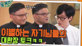 //찐형제케미// 드디어 이별하는 쌍둥이 자기님들의 대환장 토크 ㅋㅋ | tvN 220608 방송