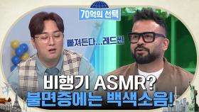 ※집중※ 비행기 ASMR? 한국이 불면증을 이겨내는 방법은 바로 백.색.소.음!! | tvN 220609 방송