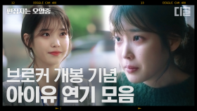 (40분) ⭐아이유 첫 상업 영화 데뷔 기념⭐ 아직도 아이유 하면 지안이를 떠올리시는 분들을 위해 준비한 나의 아저씨 아이유 모음 | #나의아저씨 #편집자는