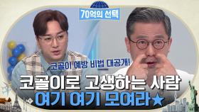 할리우드 스타 톰 크루즈의 은밀한 방?! 코골이로 고생하는 사람 여기여기 모여라⭐ | tvN 220609 방송