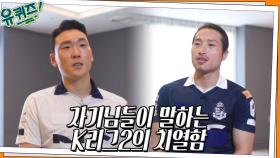 축구 선수 김선민 & 김원식 자기님들이 말하는 K리그2의 치열함 | tvN 220608 방송