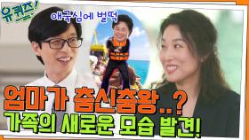 우리 엄마가 춤신춤왕..? ㅇ0ㅇ 여행에서 비로소 알게 된 가족의 새로운 모습 | tvN 220608 방송