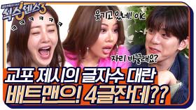배트맨으! 4글잔데?? 교포 제시의 때 아닌 글자수 대란 | tvN 220610 방송