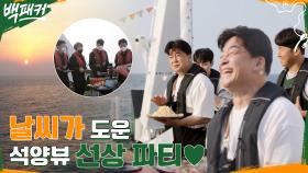 의뢰하신 선상 파티 준비 됐습니다❤ 일기예보에 대한 기상청 사람들의 솔직한 생각 (feat. 석양뷰) | tvN 220609 방송