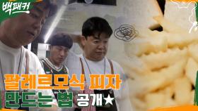 뭔가 순탄하다고 했는데, 피자를 까먹음 ㅋㅋ 팔레르모에서 영감 받은 백패커식 떠먹는 피자✨ +큐빅(?) 햄 | tvN 220609 방송