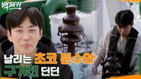 이번에는 전화기 부순 오대환ㅋㅋㅋ 바람에 날리는 딘딘의 초코 분수! | tvN 220609 방송