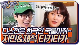 희극인 국룰인 디스전 선보이는 은근히 속 긁는(?) 김지민&유재석의 선후배 티키타카 | tvN 220610 방송
