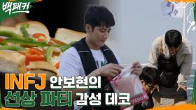 알전구에 가랜드까지 INFJ 안보현의 파티 꾸미기★ 부족하지 않을 만큼 담긴 피자 위 치즈(츄릅) | tvN 220609 방송
