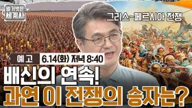 [예고] 배신의 연속! 과연 이 전쟁의 승자는?