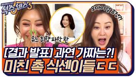 [결과 발표] 미친 촉의 식센이들을 속이기 위한 제작진의 노력! 과연 가짜는?! | tvN 220610 방송