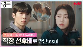 [서브맛집] 뜨겁게 사랑했던 (구)애인💔 직장 사수로 만난 ssul 푼다