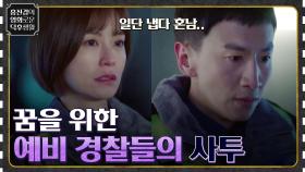 상사 뒷담하다가 걸렸다..ㅠ '진짜' 경찰이 되기 위한 이들의 사투! [라이브] | tvN 220610 방송