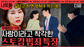 이건 사랑이 아니다. 원치 않은 만남을 요구해 결국 극단적인 상황까지 가버린 스토킹 범죄 | #알쓸범잡2 #나중에또볼동영상