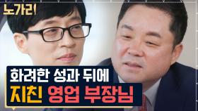 2년에 차 1000대 이상 판매 기록! 사장보다 연봉을 더 받는 영업부장 자기님이 밝힌 남 모를 고민😢 | 노가리맛집