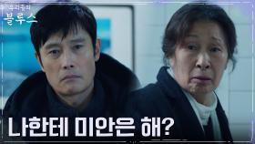 ＂너한테 미안할 게 뭐 있어＂ 이병헌, 김혜자의 서운한 대답에 또 상처 | tvN 220611 방송