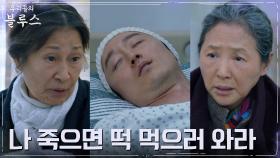 병문안 간 김혜자, 고두심과 아들 만수에게 전하는 슬픈 인사 | tvN 220611 방송