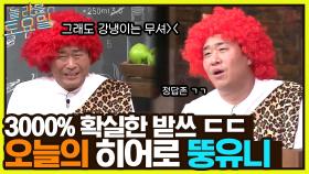 오늘의 히어로 뚱유니의 3000% 확실한 받쓰 ㄷㄷ 다듣찬 이월까지?! | tvN 220611 방송