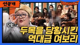 [선공개] 두목을 당황시킨 역대급 여보리