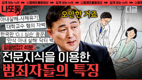 (40분) 교수, 의사, 감독..? 권력과 전문 지식을 이용해 저지른 극악무도한 범죄;; 그리고 가만히 있을 수 밖에 없었던 피해자.. | #알쓸범잡2 #나중에또볼동영상