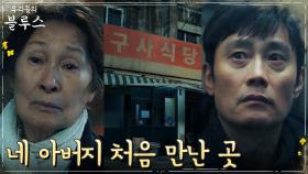 세월 속에 사라진 엄마 김혜자의 추억들 함께하는 이병헌 | tvN 220612 방송
