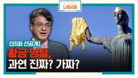 [55화 선공개] 황금 양털, 과연 진짜? 가짜? #황금양털
