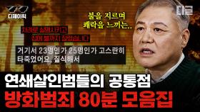 (80분) 심리적인 스트레스를 방화 범죄를 통해 해소하는 범죄자들. 생명 뿐만 아니라 역사까지 앗아가는 방화 범죄 모음 | #알쓸범잡2 #디제이픽