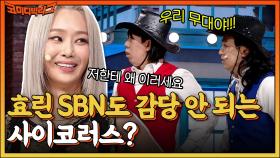 효린 sbn도 정신 못차리게 하는 양세찬 & 황제성?ㅋㅋ (feat. 이영지) 퀸덤2 신곡 