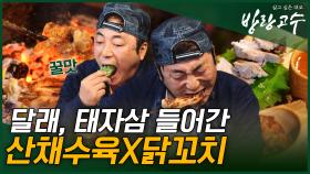 산나물이 들어간 산채수육&닭꼬치의 맛은? #highlight