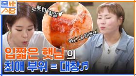 입짧은햇님 최애 부위 대창~♬ 맛있다는 말로만 오디오 가득 찬 대창 & 특양 먹방 ㅋㅋ | tvN 220613 방송