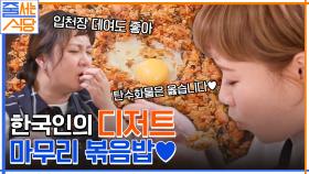 마지막은 한국인의 디저트 볶음밥!! 단백질 충전 후 마무리는 역시 탄수화물이지 ㅇㅇ | tvN 220606 방송