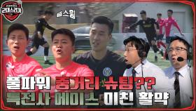 이게 들어간다고? 골 입니까!? 중계진도 당황시킨 특전사 에이스 박진오의 중거리 슛⚽ | tvN 220613 방송