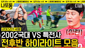 2R 전후반 하이라이트⚽ 레전드 국대 vs 특전사 | #군대스리가 #나중에또볼동영상