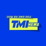 TMI NEWS