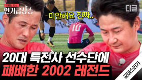 기습 슈팅에 골을 허용한 이운재 선수. 결국 특전사 축구단에 밀리고 마는 2002 레전드 국대 선수들💦 | #군대스리가 #인기급상승