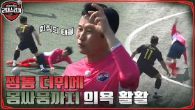 30도 날씨+치열한 몸싸움 점점 지쳐가는 레전드 국대 팀의 골 찬스!? | tvN 220613 방송