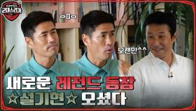 이천수 말고 새로운 공격수가 필요하다!? EPL 평정했던(?) 거물급 공격수 등장! | tvN 220613 방송