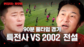 (90분) 단!결! 특전사 VS 2002 레전드 국대 풀타임 경기 다시 보기⚽ | #군대스리가 #편집자는