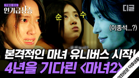 마녀2 드디어 개봉! 김다미를 이을 SS클래스 새로운 마녀 신시아ㄷㄷ 이걸 안 본다고? | #홍진경의영화로운덕후생활 #인기급상승