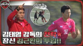 193cm 김근환의 투입! 김태영 감독의 전략으로 점점 치열해지는 경기♨ | tvN 220613 방송