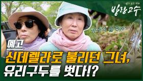 [예고] 신데렐라로 불리던 그녀, 유리구두를 벗다!?