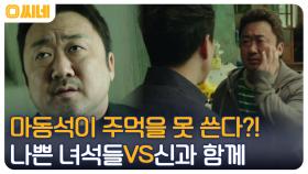 마동석에게도 주먹 하나 쓸 수 없는 대상이 있다?! ㅇ0ㅇ '나쁜 녀석들더 무비 VS 신과 함께-인과 연' | OCN 220611 방송