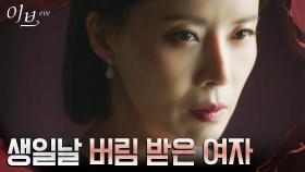 기대했던 생일날 혼자 남게된 유선, 끓어오르는 분노🔥 | tvN 220615 방송