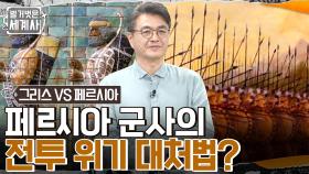 '크세르크세스'와 '레오디나스'가 주도한 '테르모필라이 전투'가 일어나다! 위기에 처한 페르시아 군사의 대처법? | tvN 220614 방송