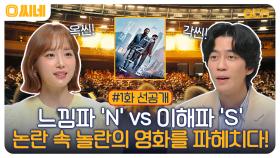 [선공개] 신성록 VS 윤태진! 격돌의 옥씬각씬?!