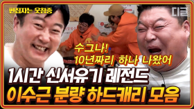 (1시간) 10년짜리 레전드 갱신해버린 이수근 대유잼 모먼트 모음🧡 손말이 고기는 볼 때마다 웃기넼ㅋㅋ | #신서유기 #편집자는