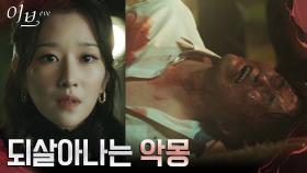 //악몽의 데자뷰// 서예지, 또 다시 마주한 전국환X정해균의 악독한 만행 | tvN 220615 방송